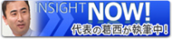 INSIGHT NOW!　代表の葛西が執筆中