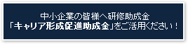 中小企業の皆様へ研修助成金 「キャリア形成促進助成金」をご活用ください！