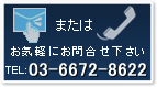お気軽にお問合せ下さい