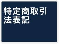特定商取引法表記