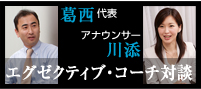 エグゼクティブ・コーチ対談