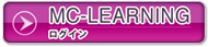 MC-LEARNING　ログイン