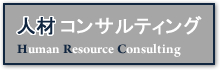 人材コンサルティング
