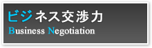 ビジネス交渉力