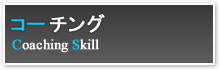 コーチング