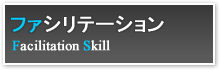ファシリテーション