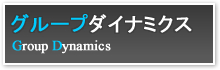 グループダイナミクス研修。