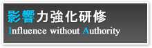 影響力強化研修