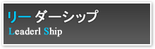 リーダーシップ