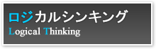 ロジカルシンキング
