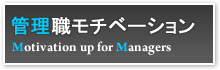 管理職モチベーション。