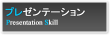 プレゼンテーション