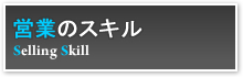 営業のスキル