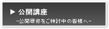 公開講座