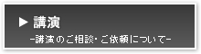 講演