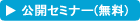 公開セミナー(無料)
