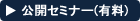 公開セミナー(有料)