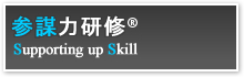 参謀力強化研修
