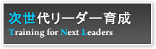 次世代リーダー育成