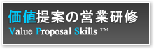 価値提案の営業研修　Value Proposal Skills&trade;