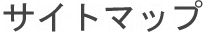 実績・事例紹介