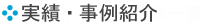 実績・事例紹介