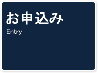 お申込み
