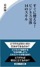 すぐに使える！ビジネス交渉14のスキル