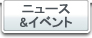 ニュース＆イベント