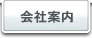 会社案内