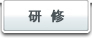 研修