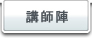 講師陣