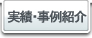 実績・事例紹介