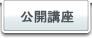 公開講座