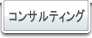 コンサルティング