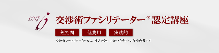 交渉術ファシリテーター®認定講座～